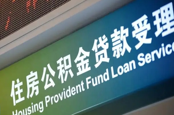 公积金能重复贷款吗_武夷山公积金代办在职离职封存服务